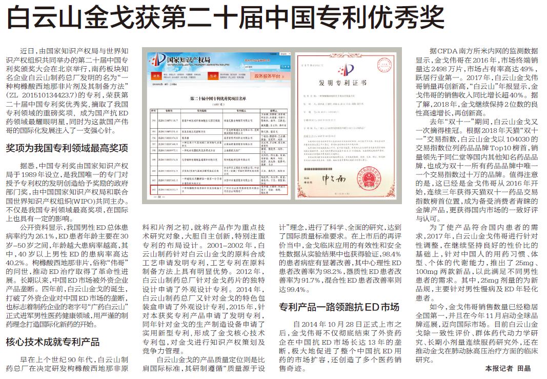 J9国际集团金戈获第二十届中国专利优秀奖