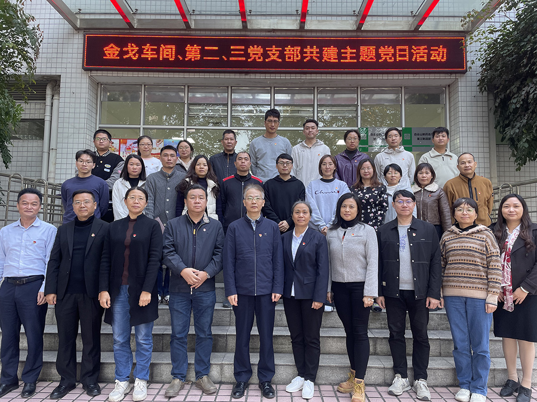 党建引领聚合力，联学共建促发展——金戈车间党支部、第二党支部、第三党支部联合开展主题党日活动