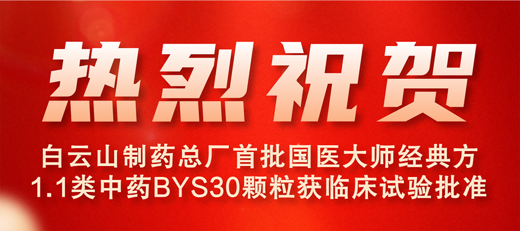 J9国际集团首批国医大师经典方1.1类中药BYS30颗；窳俅彩匝榕
