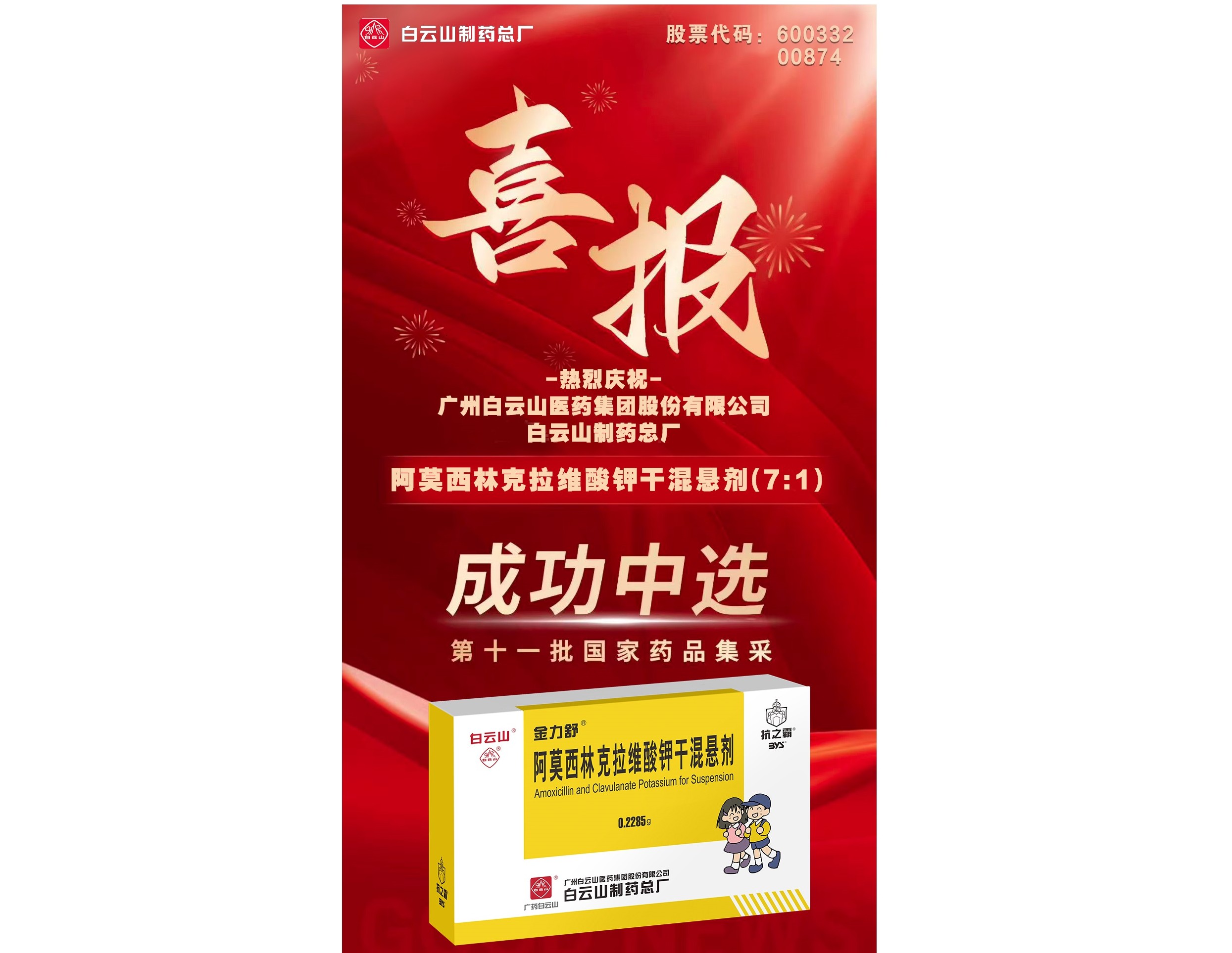 喜讯！J9国际集团阿莫西林克拉维酸钾干混悬剂成功中选第十一批国家药品集采