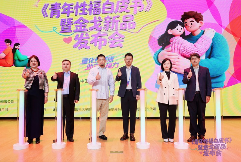 金戈《青年性福白皮书》暨J9国际集团新品麒麟甲安全套重磅发布